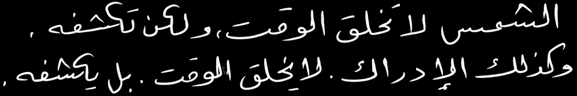 الشمس لا تخلق الوقت، ولكن تكشفه، وكذلك الإدراك، لا يخلق الوقت، بل يكشفه.