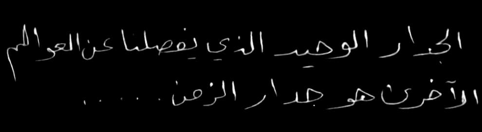 الجدار الوحيد الذي يفصلنا عن العوالم الأخرى هو جدار الزمن